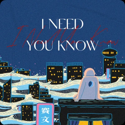 賽文GODI need you know