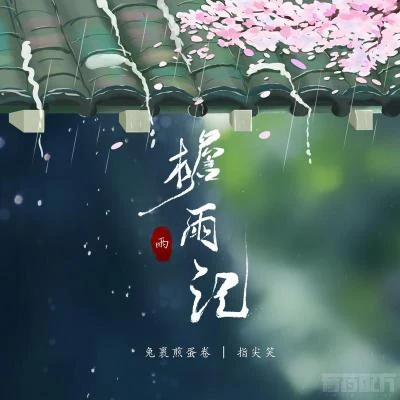 兔裹煎蛋捲簷雨記