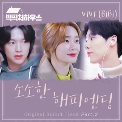 BIBI빅픽처 하우스 OST Part.2