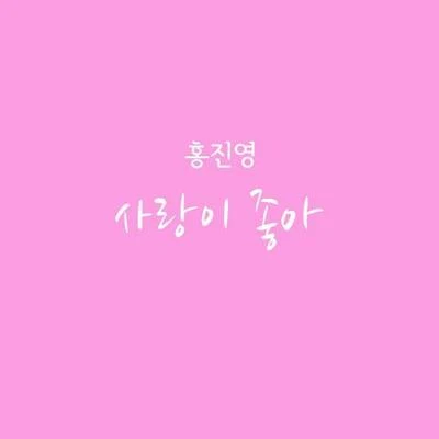 SPICA/洪真英/The One부탁해요, 엄마 OST Part.3