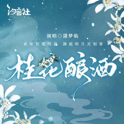 瀟夢臨/墨雨晨/玄觴 (Xuan Shang)/洛少爺/雙笙 (陈元汐)/封茗囧菌 (Ming Jiong Jun)/執素兮/裂天 (孙哲平)/倪莫問/宗順康Ken桂花釀酒