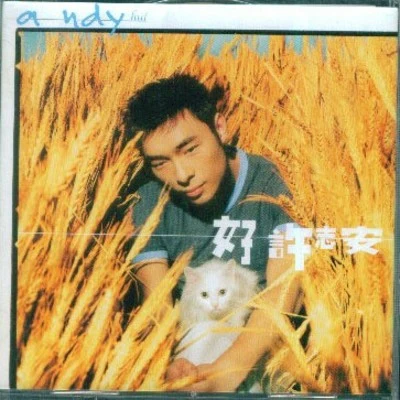 许志安 (Andy Hui)/Dry/苏永康 (William So)/钟镇涛 (Kenny Bee)/邓健明好许志安