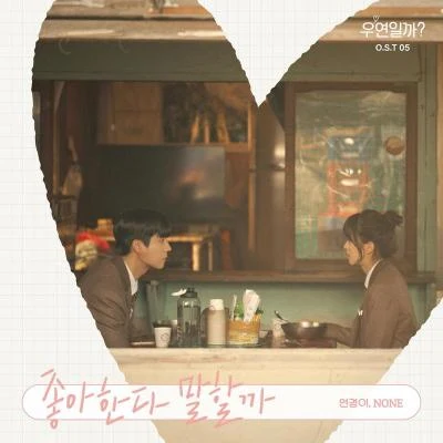 MUSMNONE우연일까? OST Part.5