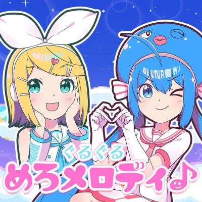 キノシタ鏡音リン音街ウナぐるぐるめろメロディ♪