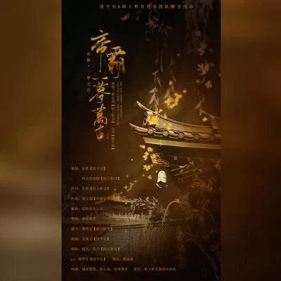 陌上聆音音樂社缺角的海7帝霸 • 一夢萬古（玄幻小說《帝霸》主角李七夜同人歌）