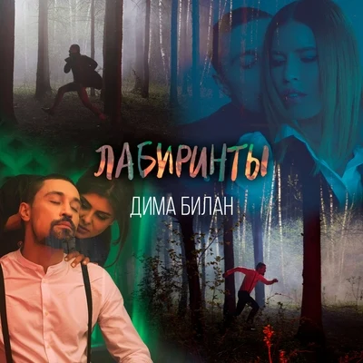 Dima Bilan/Electra/Elektra/OPIUM Project/D.BelanЛабиринты