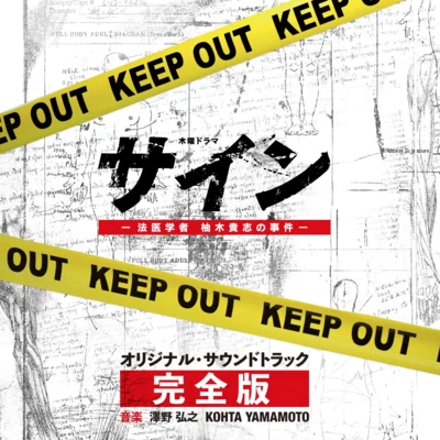 澤野弘之テレビ朝日系木曜ドラマ「サイン―法醫學者 柚木貴志の事件―」オリジナル・サウンドトラック -完全版-