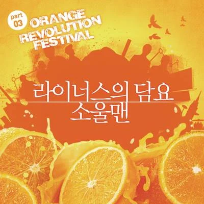 利納斯的毛毯Orange Revolution Festival Part 3