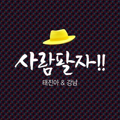 KangNam사람팔자