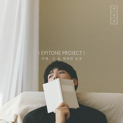 Epitone Project사랑, 그 숨 막히던 순간 : 연습장