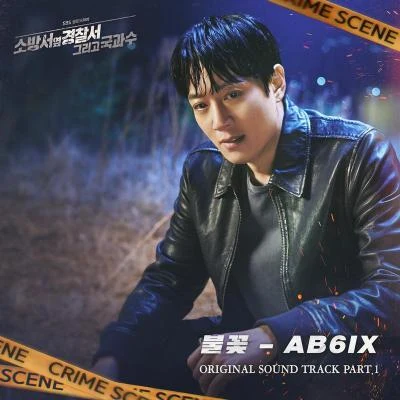 李大輝소방서 옆 경찰서2 OST Part.1