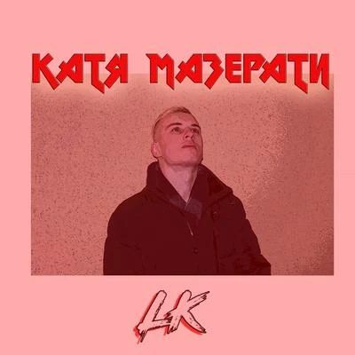 LK/NEONHELM/TonyZ/Mara MarquesКатя Мазерати