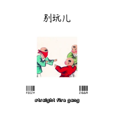 Straight Fire Gang 直火幫別玩兒 (Dont Play Remix)