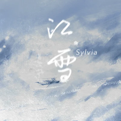 Sylvia江雪