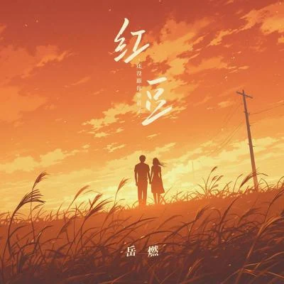 桶紅豆 (還沒跟你牽著手)