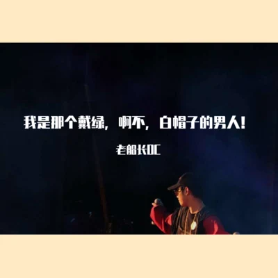 老船長OC我是那個戴綠，啊不，白帽子的男人！