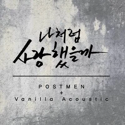 申彗星/Vanilla Acoustic나처럼 사랑했을까