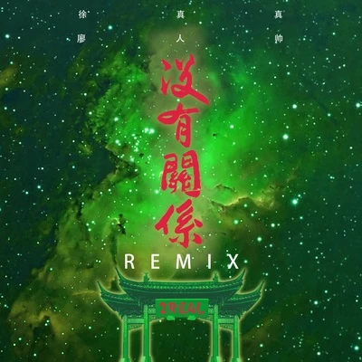 徐真真/楊溢升沒有關係 (REMIX版)