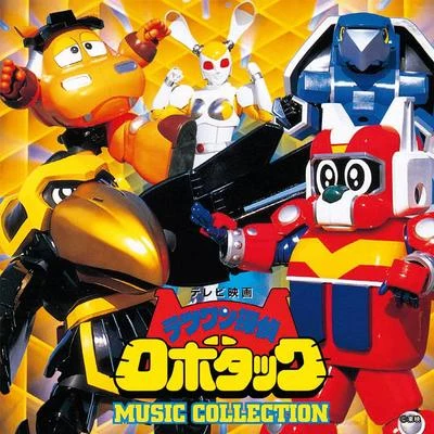 若草恵テツワン探偵ロボタックMUSIC COLLECTION