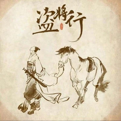 若以止白/夏喘喘/臻言/神婆SAMA/琴酒蜀黍/墨凡悅/牧之/嫦綰/傾之溯/喵小歪盜將行——彈唱版