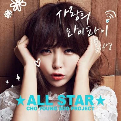 洪真英조영수 All Star - 홍진영