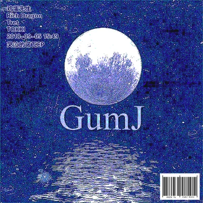 GumJ-雞蛋先生哭泣的諾瓦EP