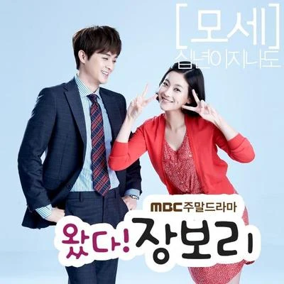 Mose왔다! 장보리 OST Part.2