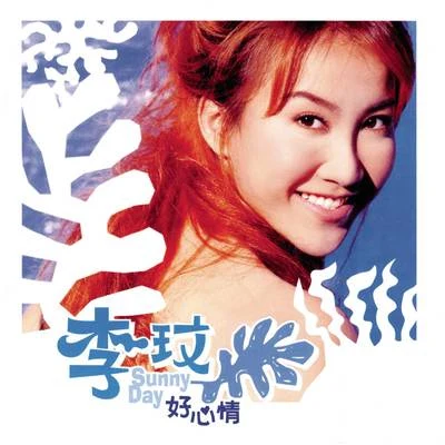 李玟 (CoCo Lee)Sunny Day 好心情