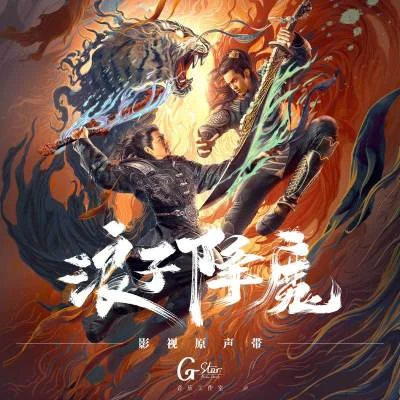 郭思达浪子降魔 影視原聲帶