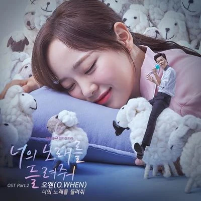 O.WHEN/015B너의 노래를 들려줘 OST Part 2