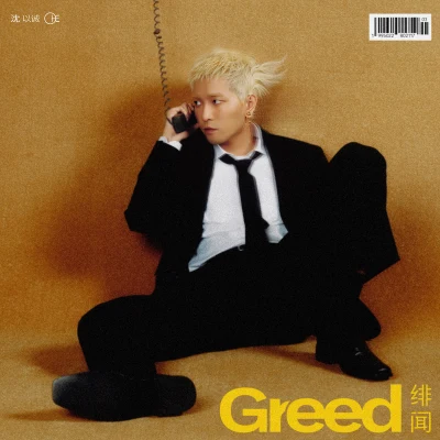 沈以誠 (Yicheng)緋聞 (Greed)