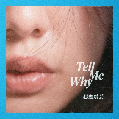 趙珈婧雲Tell Me Why