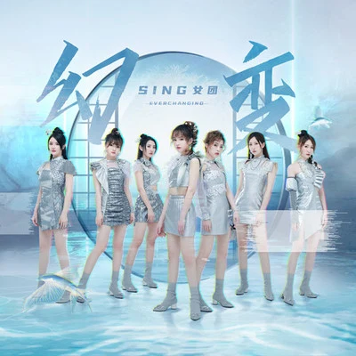 SING女團 (Super Impassioned Net Generation)幻變