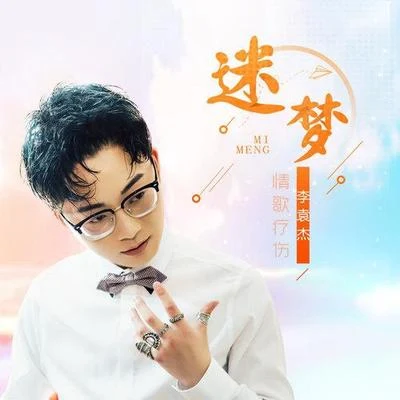 李袁杰 (Li Yuanjie)迷夢