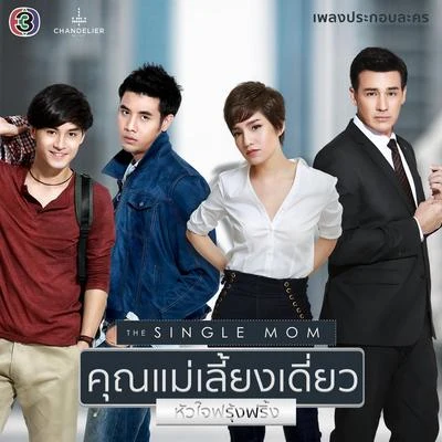 Mon Room39เพลงประกอบละคร คุณแม่เลี้ยงเดี่ยว...หัวใจฟรุ้งฟริ้ง