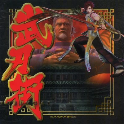 ZUNTATA武刃街-BUJINGAI- [Soundtrack]