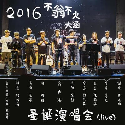 翁大涵 (David Weng)/花粥“不翁不火”聖誕演唱會