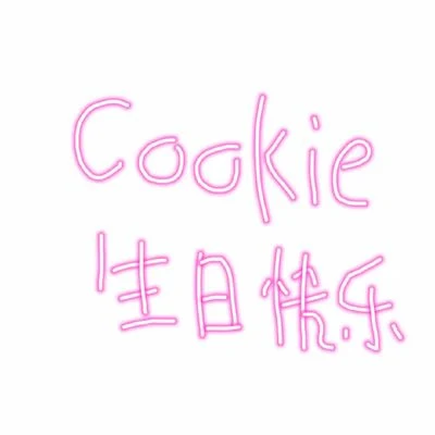 Cookie生日快樂