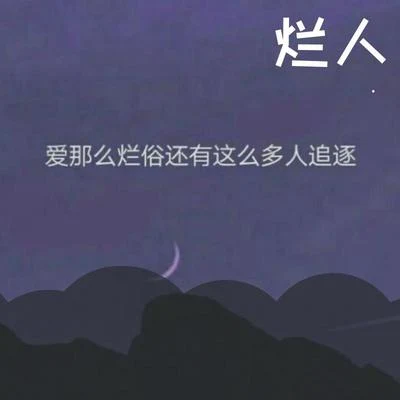 AY沒玩夠爛人