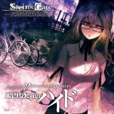 大平勉/志倉千代丸/飯田高広/水樹奈々STEINS;GATE ドラマCD γ“暗黒次元のハイド”ダイバージェンス2.615074%