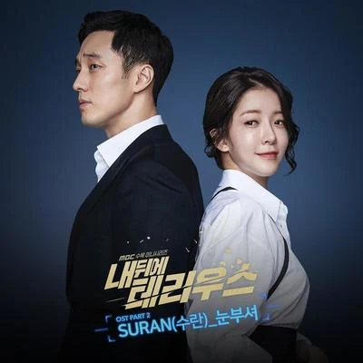 SURANReddy내 뒤에 테리우스 OST Part 2