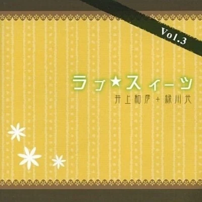 井上和彥杉山佳壽子肝付兼太ラブ☆スイーツ Vol.3