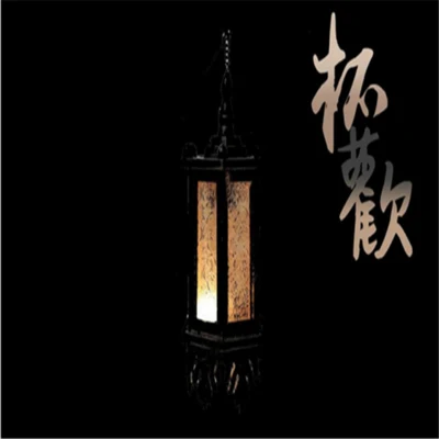 Assen捷/以冬/Tacke竹桑 (竹桑)/五音Jw (五音)杯歡