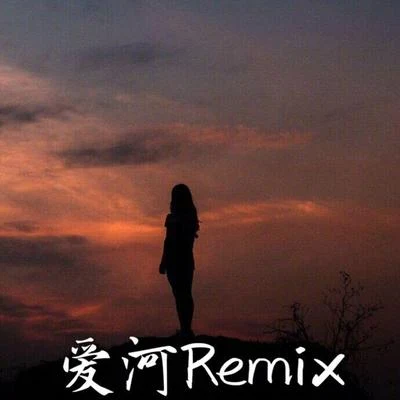 AKA小肆愛河Remix