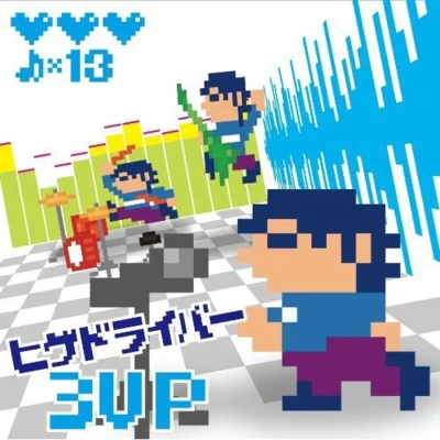 ヒゲドライバーヒゲドライバー3UP