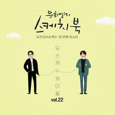 K.Will[Vol.22] 유희열의 스케치북 10주년 프로젝트 : 열 번째 목소리 유스케 X 케이윌