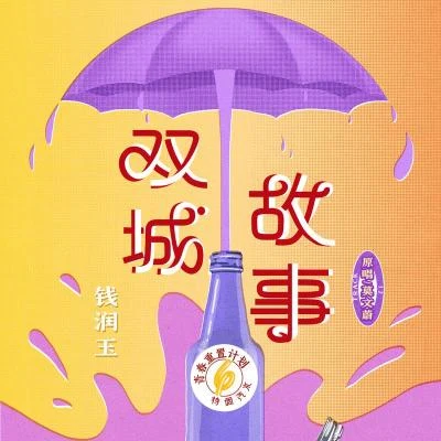 錢潤玉雙城故事 (青春重置計劃6 特調汽水)