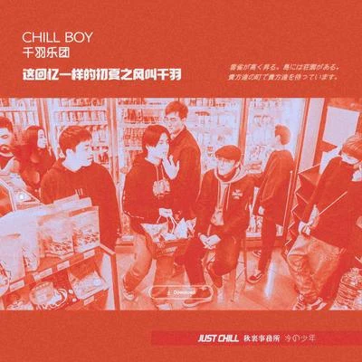 chill boy尚先生這回憶一樣的初夏之風叫千羽