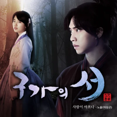 李相昆金在中구가의 서 OST Part 2