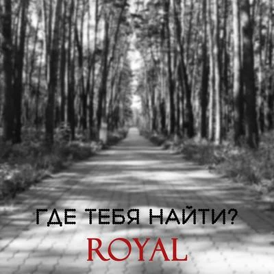 Royal/p.keysГде тебя найти?